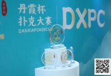 【EV扑克】DXPC丹霞杯 | 首日百人鏖战!17强者突出重围,陈正伟、戴东翰傲视群雄,分列开幕赛A/B组CL-博狗扑克 蜗牛扑克 德州扑克跟我学
