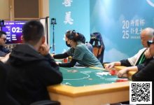 【EV扑克】DXPC丹霞杯第二日 | 主赛事战火燃起,Day1A组79人激战,张智强率17人突围,晋级第二轮-博狗扑克 蜗牛扑克 德州扑克跟我学