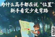 【EV扑克】为什么高手都在说‘位置’?新手看完少走弯路-博狗扑克 蜗牛扑克 德州扑克跟我学