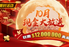 【EV扑克】限时活动：25年10月现金大放送狂撒1,200万美金！-博狗扑克 蜗牛扑克 德州扑克跟我学