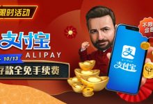 【EV扑克】限时活动：9/28-10/13支付宝存款手续费全免-博狗扑克 蜗牛扑克 德州扑克跟我学