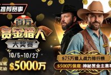 【EV扑克】推荐赛事：10/5-10/27百万赏金猎人大奖赛 保底奖励5000万-博狗扑克 蜗牛扑克 德州扑克跟我学