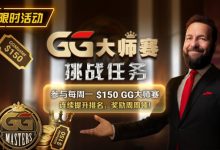 【EV扑克】限时活动:参与每周一$150GG大师赛挑战任务,奖励周周领-博狗扑克 蜗牛扑克 德州扑克跟我学