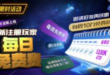 【EV扑克】限时活动:10/18全新上线新注册玩家每日免费赛-博狗扑克 蜗牛扑克 德州扑克跟我学