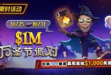 【EV扑克】限时活动:10/25-10/31万圣节派对收集10个糖果赢取高达$1,000美元奖励-博狗扑克 蜗牛扑克 德州扑克跟我学