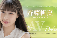 斉藤帆夏(齐藤帆夏)出道作品STARS-945发布!美乳神腰小恶魔!SOD STAR顶尖新秀湿润出道!-博狗扑克 蜗牛扑克 德州扑克跟我学