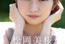 松冈美樱(松岡美桜)出道作品番号及封面,松冈美樱个人简介-博狗扑克 蜗牛扑克 德州扑克跟我学