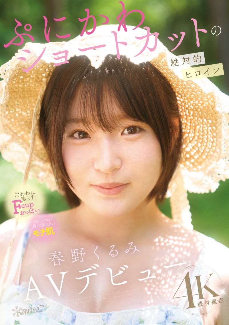 （CAWD-912)短发巨乳加美肌！她是可爱社的最佳女主角！