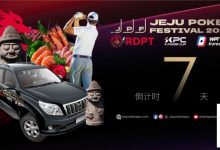【EV扑克】济州扑克嘉年华玩家接送机服务上线 附周边美食指南-博狗扑克 蜗牛扑克 德州扑克跟我学
