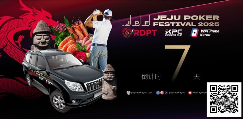 【EV扑克】济州扑克嘉年华玩家接送机服务上线 附周边美食指南