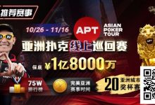【EV扑克】GG赛场年末狂欢开启！国人斩获APT#3赛事亚军，双11幸运赛加码iPhone 17！-博狗扑克 蜗牛扑克 德州扑克跟我学
