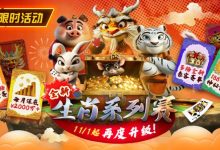 【EV扑克】推荐赛事：11月1日起，生肖系列赛迎来了全新升级-博狗扑克 蜗牛扑克 德州扑克跟我学