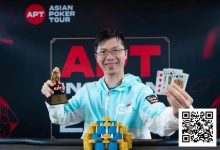 【EV扑克】APT线上亚巡赛|中国军团强势斩获双冠!赏金Baby现场直击“最火GG大使”居然是…?-博狗扑克 蜗牛扑克 德州扑克跟我学