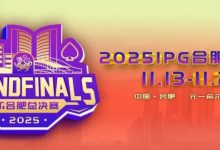 【EV扑克】倒计时2天 | 2025IPG合肥总决赛精选服务全预告（11月13日-21日）-博狗扑克 蜗牛扑克 德州扑克跟我学