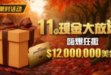 【EV扑克】推荐赛事:25年11月现金大放送狂撒1,200万美金!-博狗扑克 蜗牛扑克 德州扑克跟我学