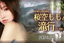 收费30,000日币!你敢和桜空もも(樱空桃)挑战庐山大瀑布吗?-博狗扑克 蜗牛扑克 德州扑克跟我学