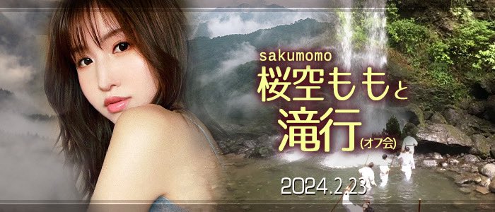 收费30,000日币！你敢和桜空もも(樱空桃)挑战庐山大瀑布吗？