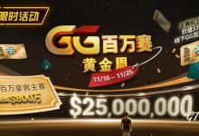 【EV扑克】限时活动:11/16-11/25GG百万赛黄金周豪客主赛事保底800万-博狗扑克 蜗牛扑克 德州扑克跟我学
