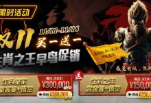【EV扑克】限时活动:双11 —— 生肖之王早鸟促销, 买一送一-博狗扑克 蜗牛扑克 德州扑克跟我学