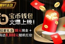 【EV扑克】限时活动：宝币钱包火爆上线 双重礼金高达8888元随机礼金-博狗扑克 蜗牛扑克 德州扑克跟我学