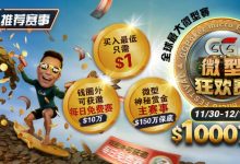 【EV扑克】推荐赛事：11/3–12/14全球最大微型赛1000万总保底GG微型狂欢赛-博狗扑克 蜗牛扑克 德州扑克跟我学