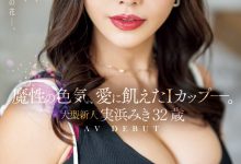 実浜みき(实滨瑞希)出道作品JUQ-555发布!魔性的色气、渴望激烈碰撞的I罩杯⋯曾经当过模特儿的大型新人登场!-博狗扑克 蜗牛扑克 德州扑克跟我学