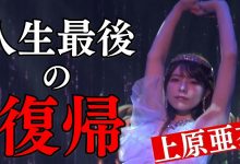 人生最后的回归！上原亜衣(上原亚衣)最后一舞！-博狗扑克 蜗牛扑克 德州扑克跟我学