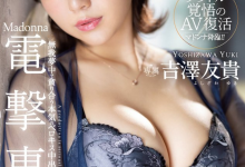 吉澤友貴(吉泽友贵)作品JUQ-308发布！恵比寿マスカッツ(惠比寿麝香葡萄)的她睽违四年重返淫光幕！-博狗扑克 蜗牛扑克 德州扑克跟我学