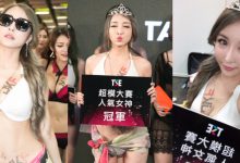 麻辣教主出巡!人氣女神冠軍「雪碧」後台召集正妹們一起瘋狂抖抖奶!-博狗扑克 蜗牛扑克 德州扑克跟我学