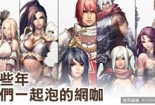 那些年,我們一起泡的網咖-博狗扑克 蜗牛扑克 德州扑克跟我学