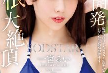 一宮るい(一宫留衣)作品START-435发布!巨根大绝顶!「SOD新人」史上最棒的激烈高潮!-博狗扑克 蜗牛扑克 德州扑克跟我学