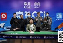【EV扑克】CCL崇礼｜主赛圆满落幕，张毅夺得首冠：耐心撬动夺冠杠杆！-博狗扑克 蜗牛扑克 德州扑克跟我学