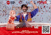 【EV扑克】2025APT冠军赛｜爱尔兰选手Toby Joyce问鼎豪客冠军赛，斩获 APT 赛史主赛之外最壕赛事冠军奖金！-博狗扑克 蜗牛扑克 德州扑克跟我学