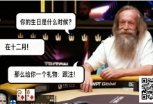 【EV扑克】扑克场上的“甘道夫”:Korzinin 以生日为谜,完成载入史册的抓诈唬-博狗扑克 蜗牛扑克 德州扑克跟我学
