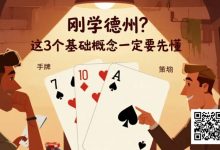 【EV扑克】刚学德州?这3个基础概念一定要先懂-博狗扑克 蜗牛扑克 德州扑克跟我学