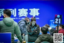 【EV扑克】泡沫同步一小时,AA遇天顺撞开55人奖励圈大门!张杰284万领衔11人开启明日大决战!-博狗扑克 蜗牛扑克 德州扑克跟我学