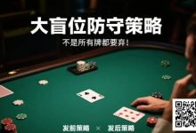【EV扑克】德州扑克大盲位防守策略:不是所有牌都要弃!-博狗扑克 蜗牛扑克 德州扑克跟我学