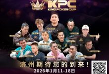 【EV扑克】报名狂潮席卷!王者集结首届 King Poker Cup 强势登场,超预期人潮引爆牌坛盛事-博狗扑克 蜗牛扑克 德州扑克跟我学