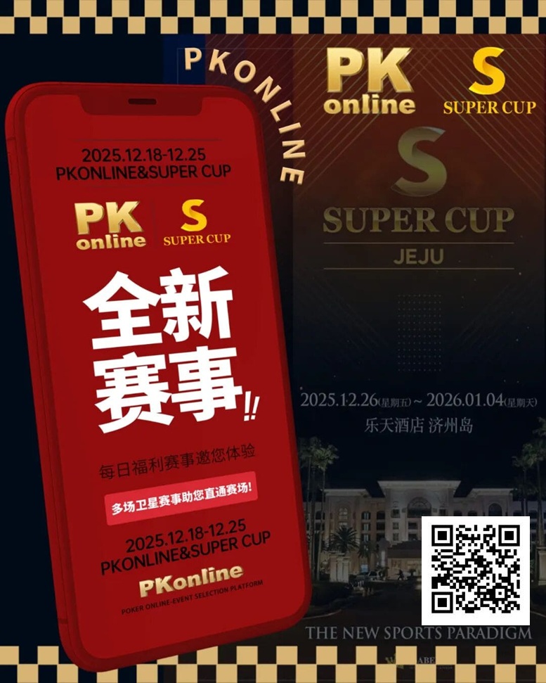 【EV扑克】重磅推荐｜Super Cup济州站联手PKonline 正式开启线上专场选拔赛事