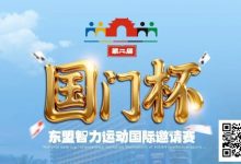 【EV扑克】国门杯东盟智力运动国际邀请赛酒店预订-博狗扑克 蜗牛扑克 德州扑克跟我学