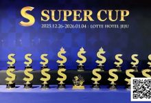 【EV扑克】SuperCup济州｜李昊扬潇洒包揽双冠，杨洋斩获小型豪客赛冠军！济州杯共236人次报名30人晋级-博狗扑克 蜗牛扑克 德州扑克跟我学