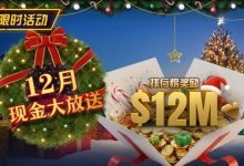 【EV扑克】推荐赛事：25年12月现金大放送狂撒1,200万美金！-博狗扑克 蜗牛扑克 德州扑克跟我学