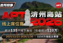 【EV扑克】推荐赛事：2026APT济州岛站线上席位赛-博狗扑克 蜗牛扑克 德州扑克跟我学