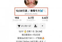 TikTok宣布引退？春陽モカ(春阳萌花)怎么了？-博狗扑克 蜗牛扑克 德州扑克跟我学