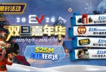 【EV扑克】维护完毕: 年终冲刺!圣诞礼盒任你领-博狗扑克 蜗牛扑克 德州扑克跟我学