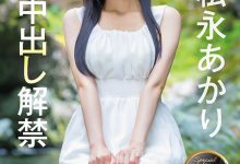 松永明里（SDJS-344）为了SOD集团的未来⋯所以她中出し解禁了！-博狗扑克 蜗牛扑克 德州扑克跟我学