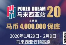 【EV扑克】PD20官宣｜锁定早鸟席位，共赴400万保底盛宴！QQPK Champion Pass十万美金加码最后通牒！-博狗扑克 蜗牛扑克 德州扑克跟我学