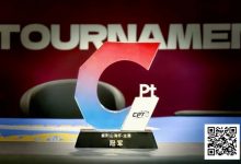 【EV扑克】从5个BB到河牌绝杀登顶,黑龙江选手杨京达逆转摘冠,首届CPT紫荆山海杯圆满收官!-博狗扑克 蜗牛扑克 德州扑克跟我学