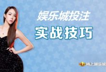 大发娱乐城投注技巧实战 –玩家实测攻略与赢钱心法-博狗扑克 蜗牛扑克 德州扑克跟我学