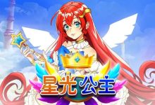 星光公主：大发娱乐平台推出的星辰幻想老虎机新体验-博狗扑克 蜗牛扑克 德州扑克跟我学